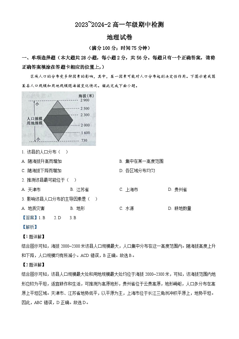山西省大同市平城区大同市第一中学校2023-2024学年高一下学期4月期中地理试题（原卷版+解析版）01