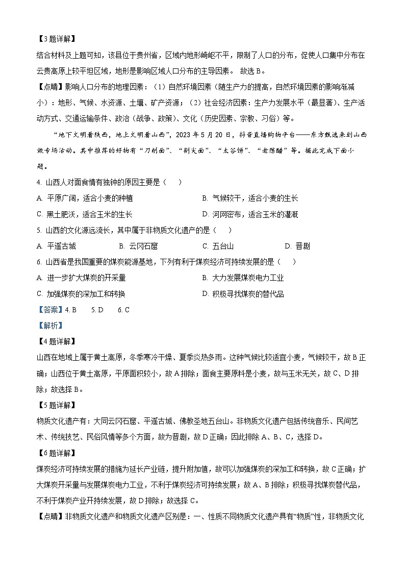 山西省大同市平城区大同市第一中学校2023-2024学年高一下学期4月期中地理试题（原卷版+解析版）02
