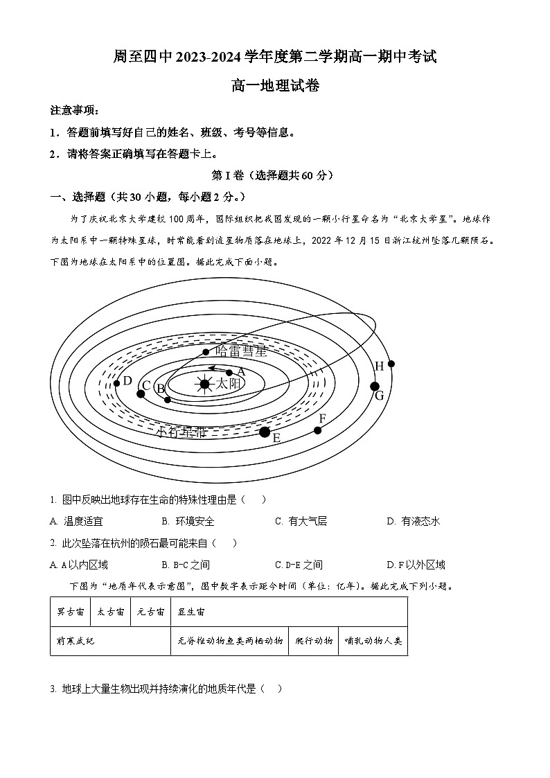 陕西省西安市周至县第四中学2023-2024学年高一下学期期中地理试题（原卷版+解析版）01