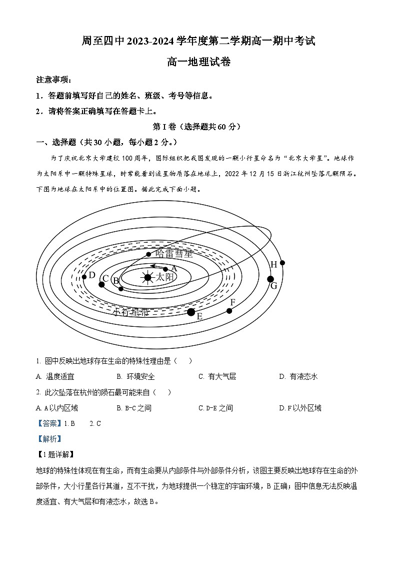 陕西省西安市周至县第四中学2023-2024学年高一下学期期中地理试题（原卷版+解析版）01