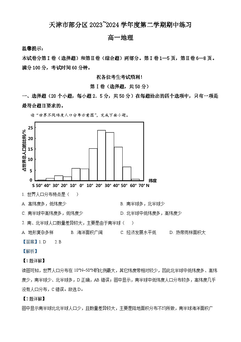 天津市部分区2023-2024学年高一下学期期中练习地理试题（原卷版+解析版）01