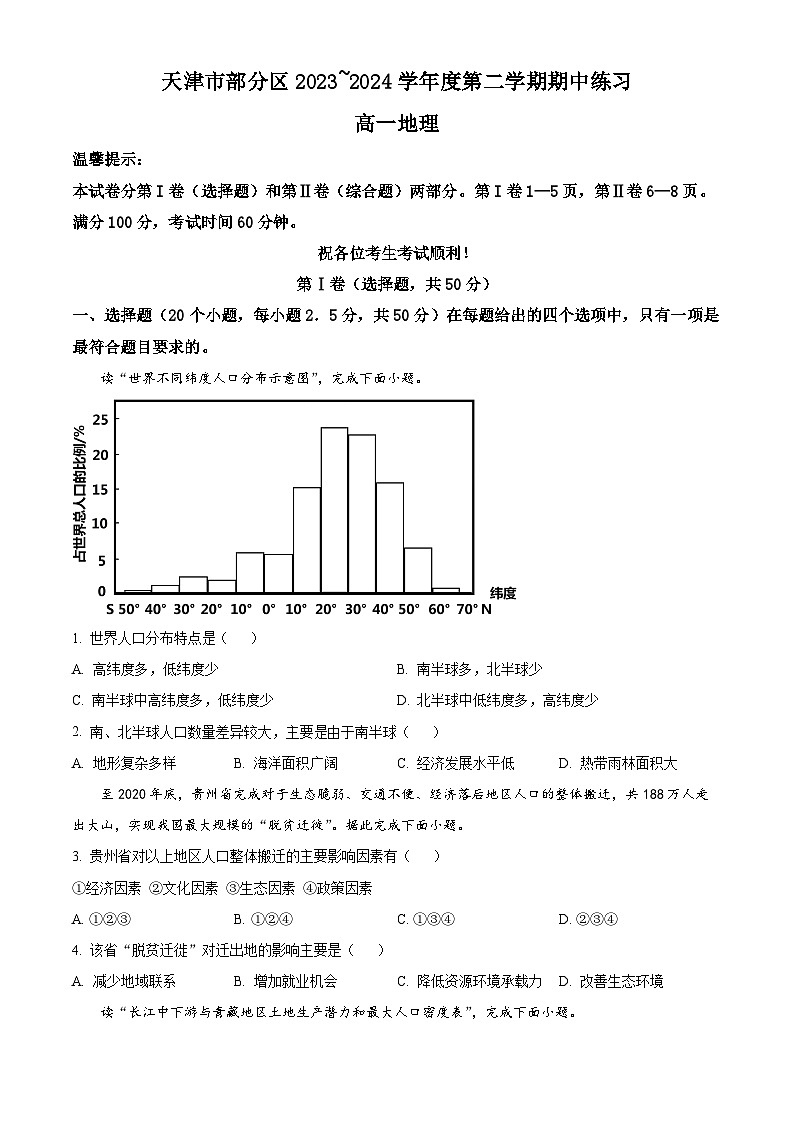 天津市部分区2023-2024学年高一下学期期中练习地理试题（原卷版+解析版）01