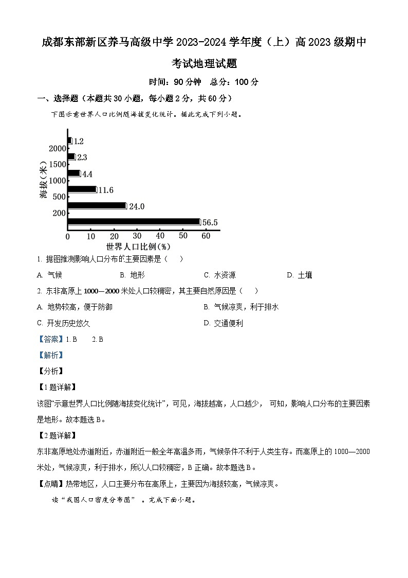 四川省成都东部新区养马高级中学2023-2024学年高一下学期期中考试地理试题（原卷版+解析版）01