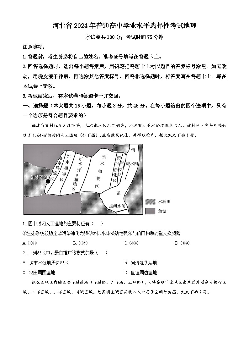 2024届河北省部分高中高三二模地理试题（原卷版）第1页