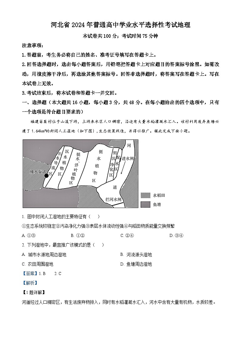 2024届河北省部分高中高三二模地理试题（解析版）第1页