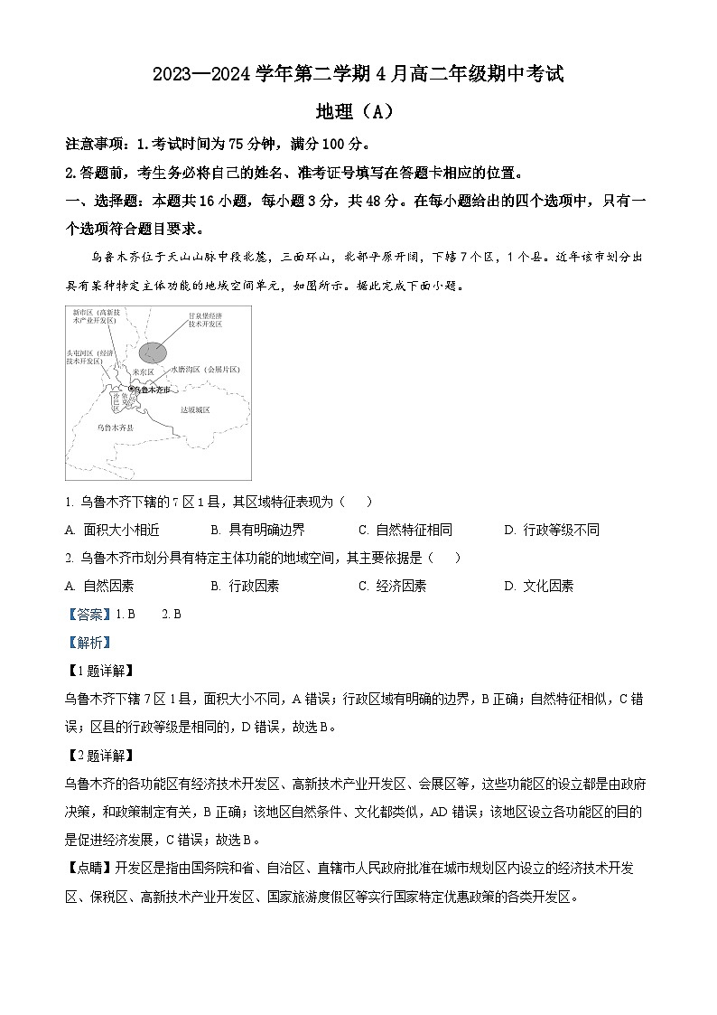河北省张家口市尚义县第一中学等校2023-2024学年高二下学期期中考试地理试题（解析版）第1页