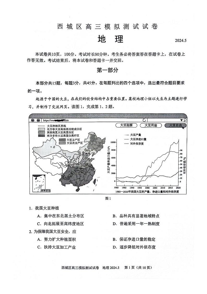 北京市西城区高三二模地理试题第1页