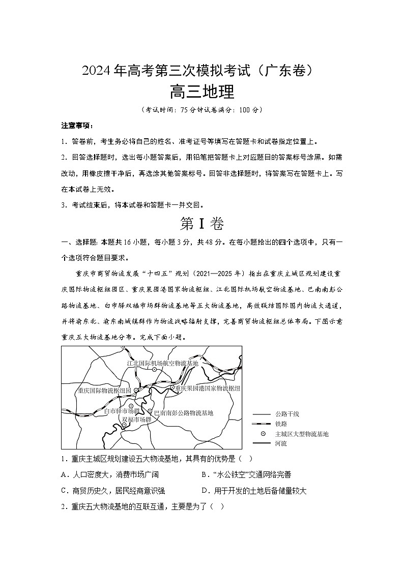 2024届高考第三次模拟考试：地理（广东卷）（含解析）第1页
