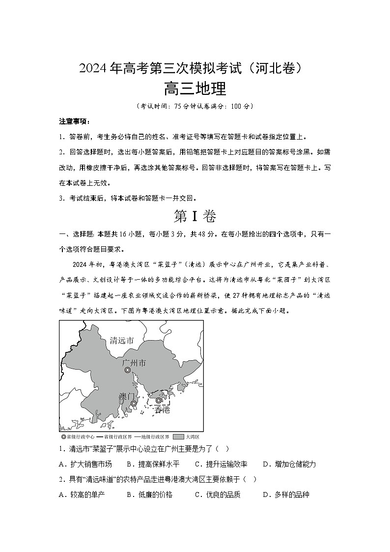2024届高考第三次模拟考试：地理（河北卷）（含解析）第1页