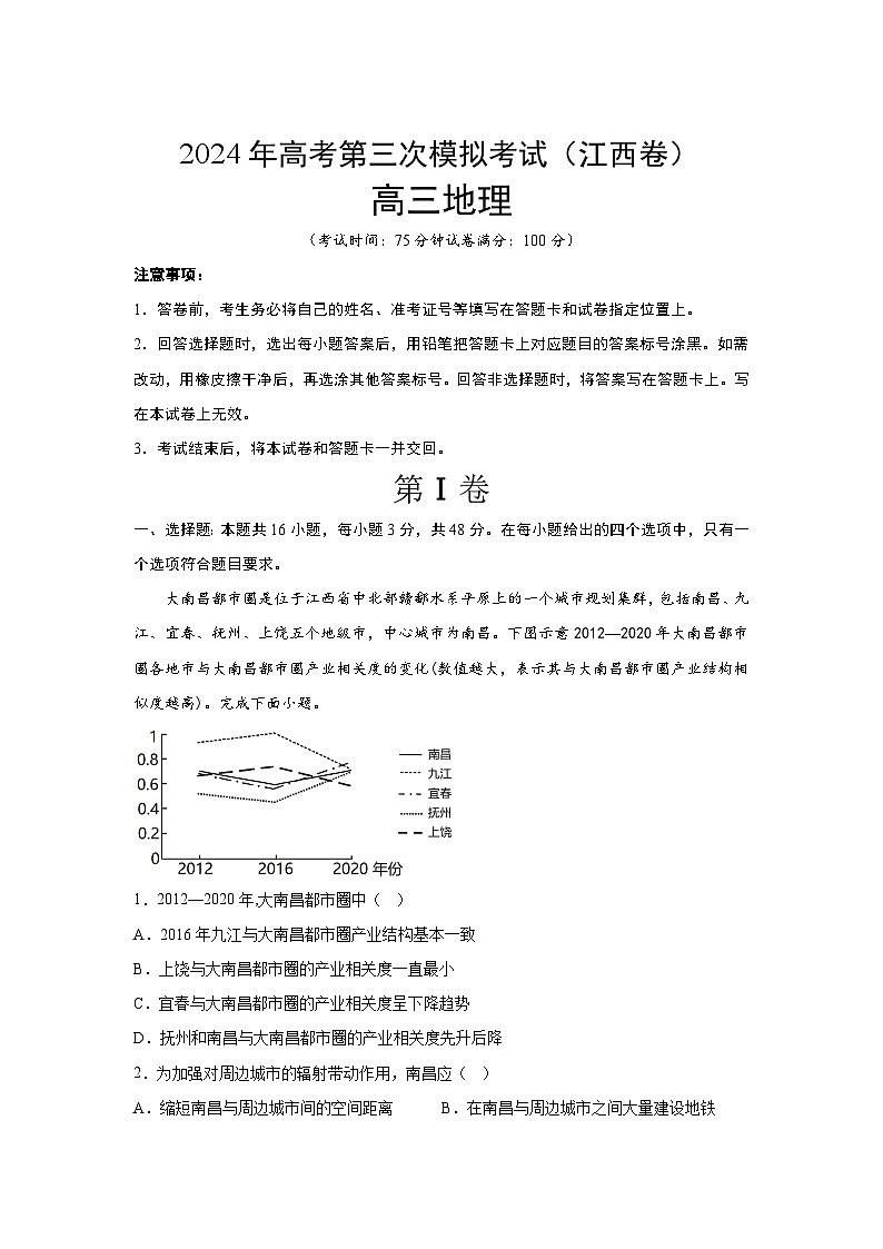 2024届高考第三次模拟考试：地理（江西卷）（含解析）第1页
