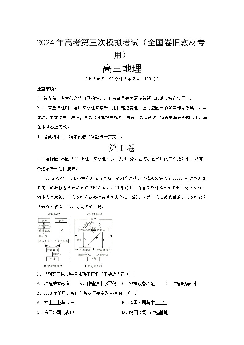 2024届高考第三次模拟考试：地理（全国卷旧教材专用）（含解析）第1页