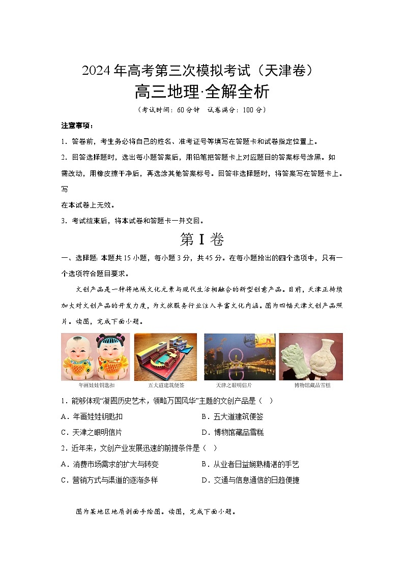2024届高考第三次模拟考试：地理（天津卷）（含解析）第1页