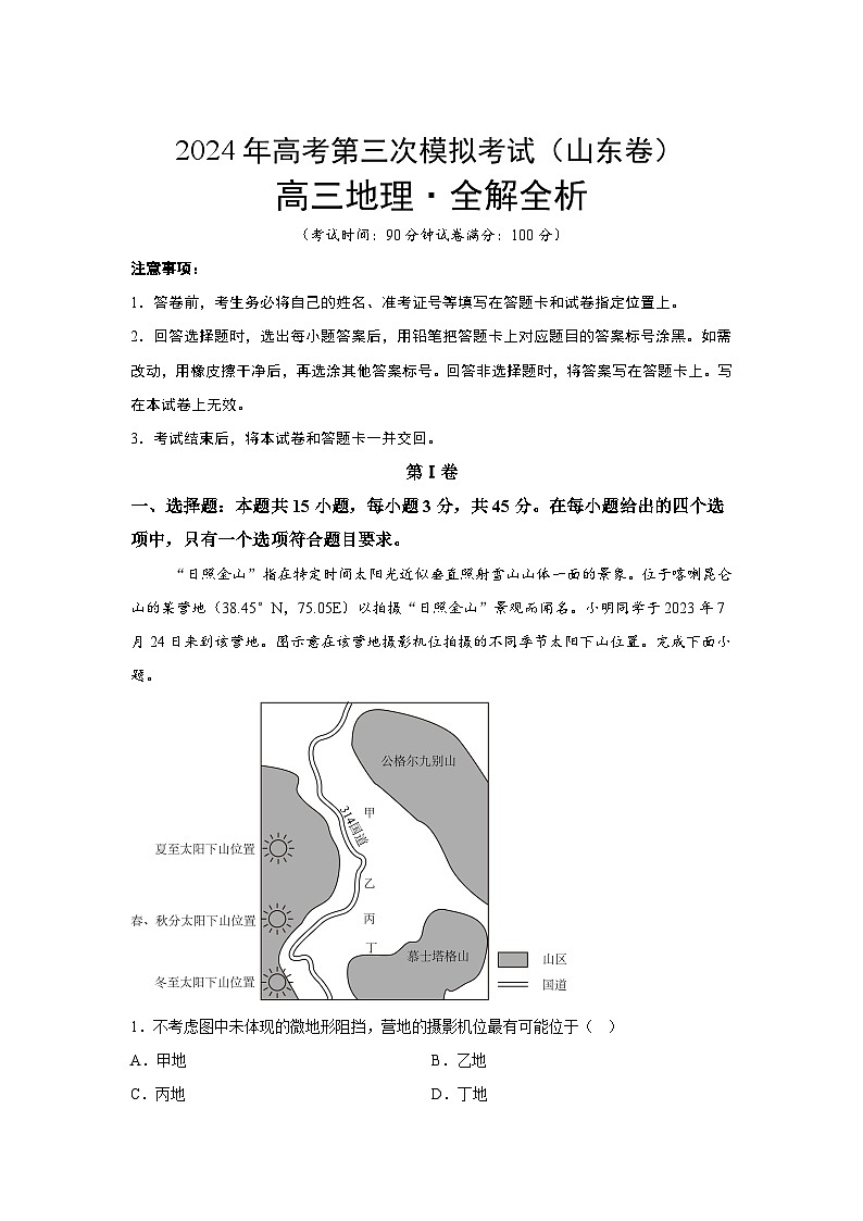 2024届高考第三次模拟考试：地理（山东卷）（含解析）第1页