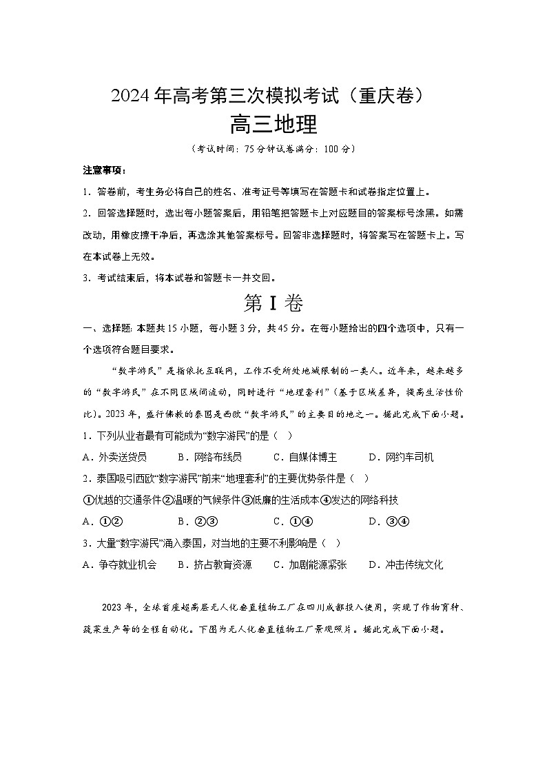 2024届高考第三次模拟考试：地理（重庆卷）（含解析）01