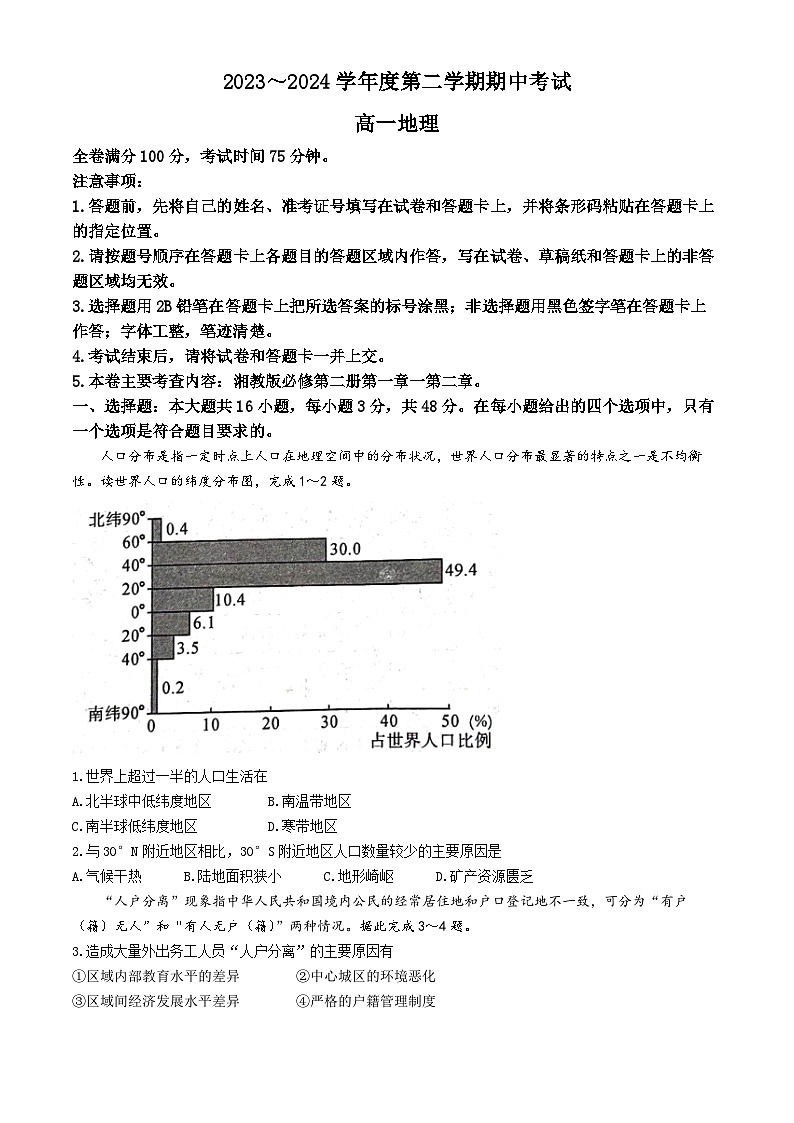 甘肃省武威市天祝一中、民勤一中2023-2024学年高一下学期5月期中联考地理试题01