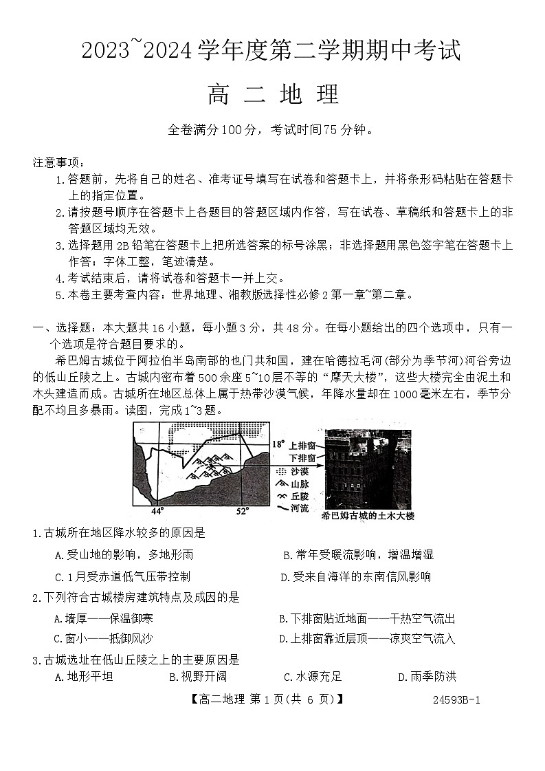 甘肃省武威市天祝一中、民勤一中联考2023-2024学年高二下学期5月期中地理试题第1页