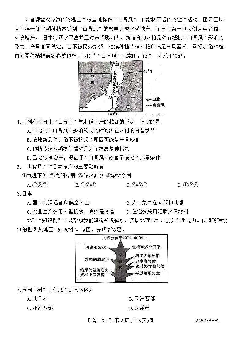 甘肃省武威市天祝一中、民勤一中联考2023-2024学年高二下学期5月期中地理试题第2页