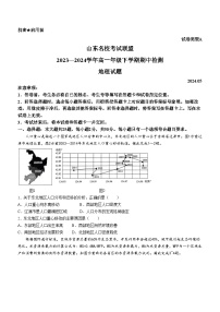 山东省名校考试联盟2023-2024学年高一下学期期中地理试题