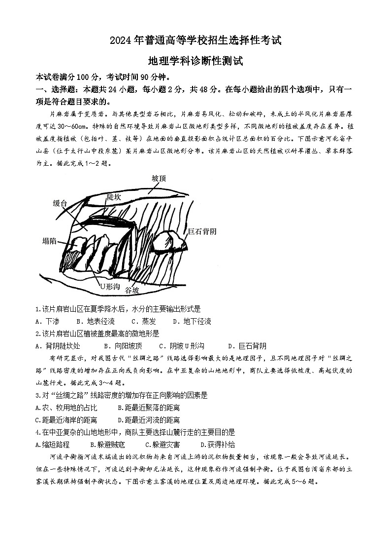 2024届辽宁省辽阳石油化纤公司高级中学高三学科诊断性测试地理试题第1页