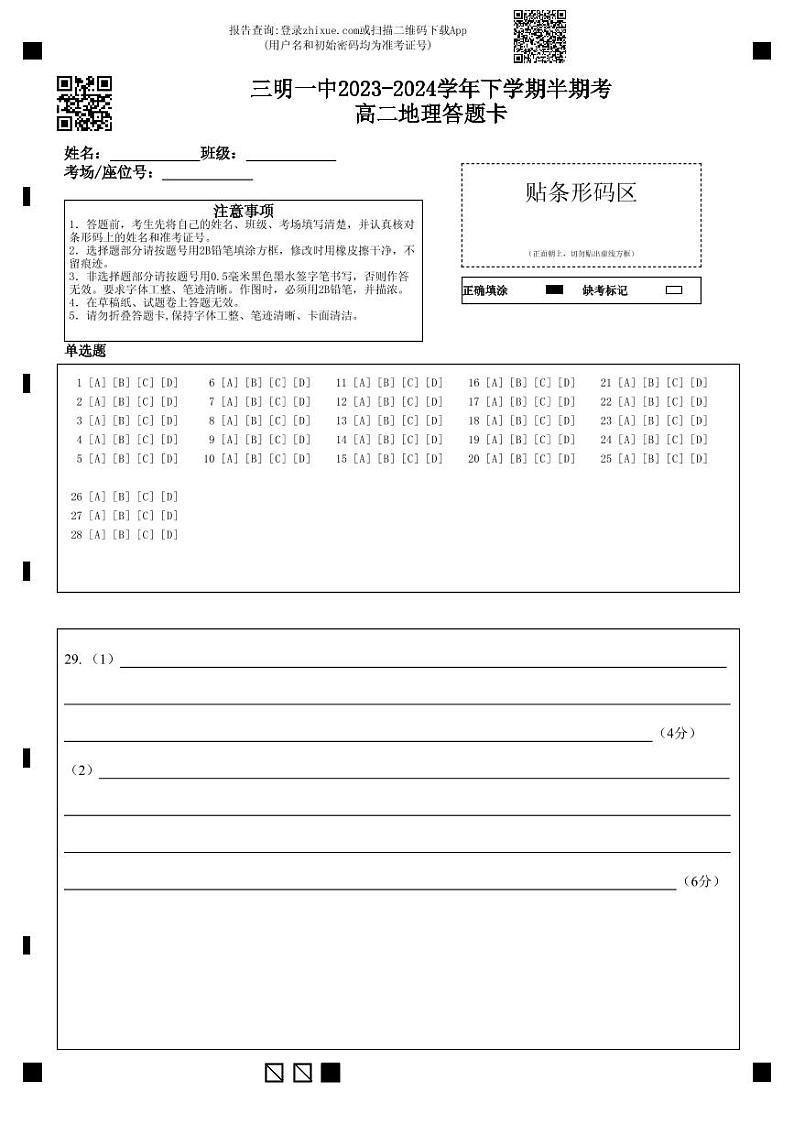 三明一中2023-2024学年下学期半期考高二地理答题卡第1页
