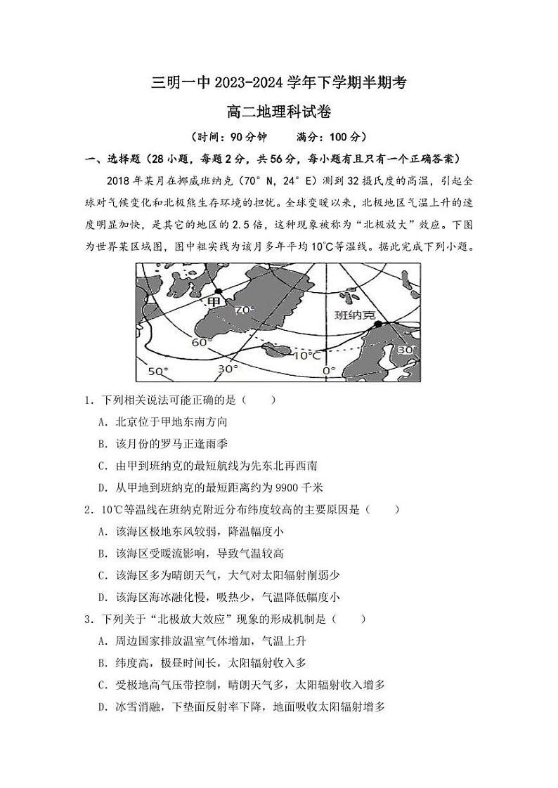 福建省三明市第一中学2023-2024学年高二下学期期中考试地理试题第1页