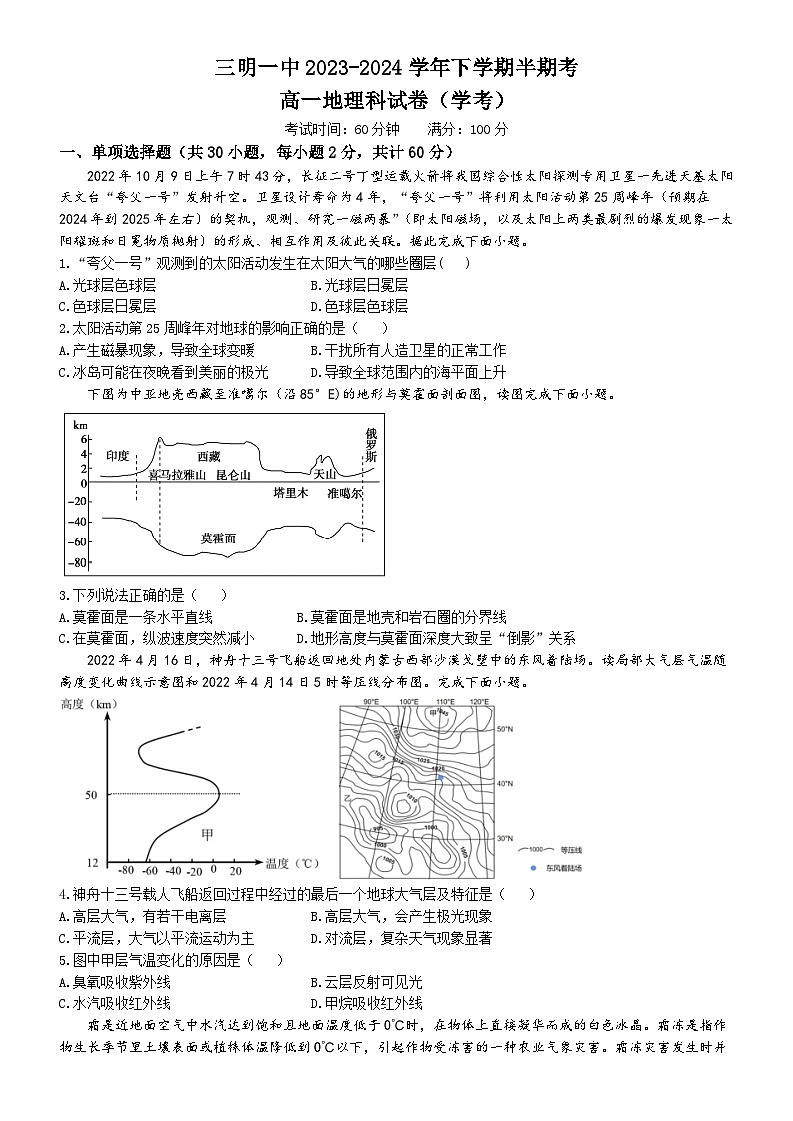 福建省三明第一中学2023-2024学年高一下学期期中考试地理试题（学考）第1页