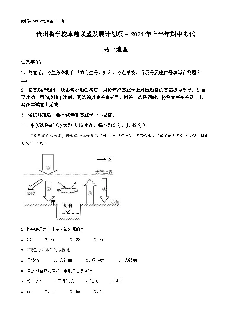 贵州省卓越联盟2023-2024学年高一下学期期中考试地理试题01