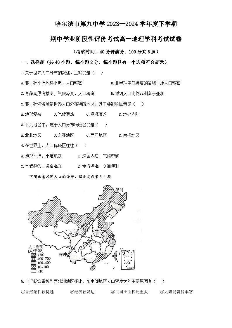 黑龙江省哈尔滨市第九中学校2023-2024学年高一下学期期中地理试题(无答案)01