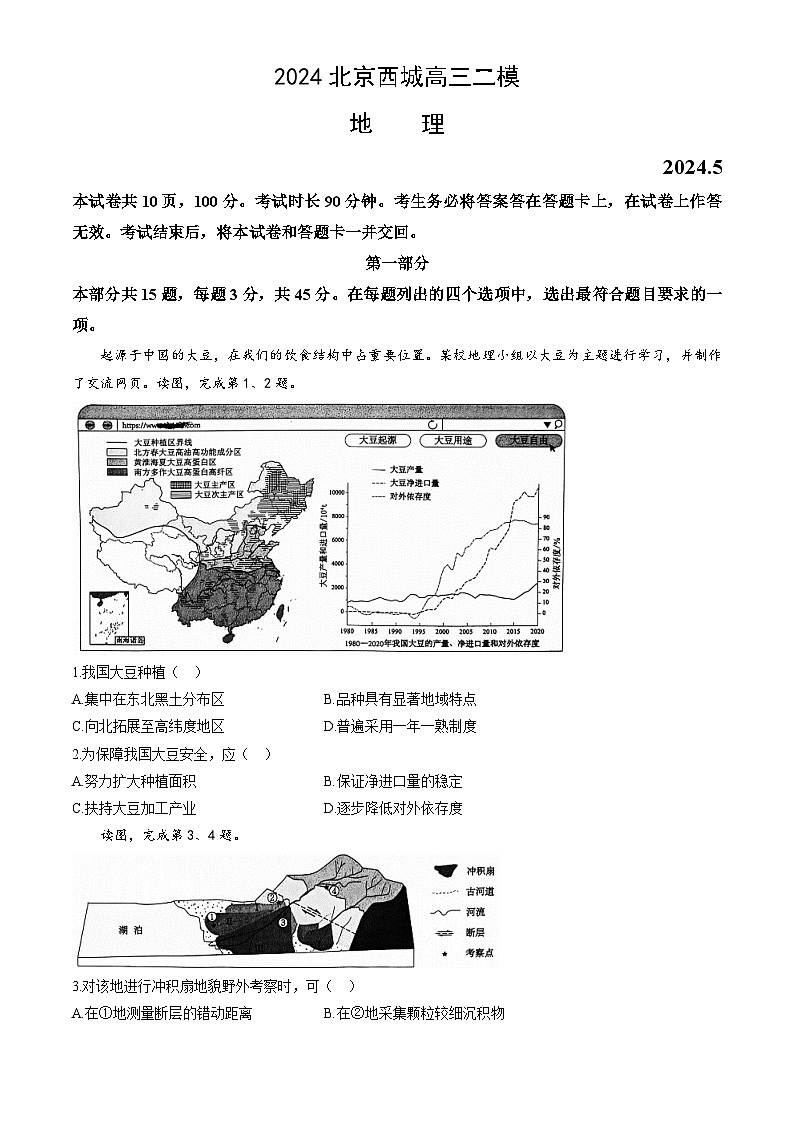 2024北京西城高三二模地理试题及答案第1页