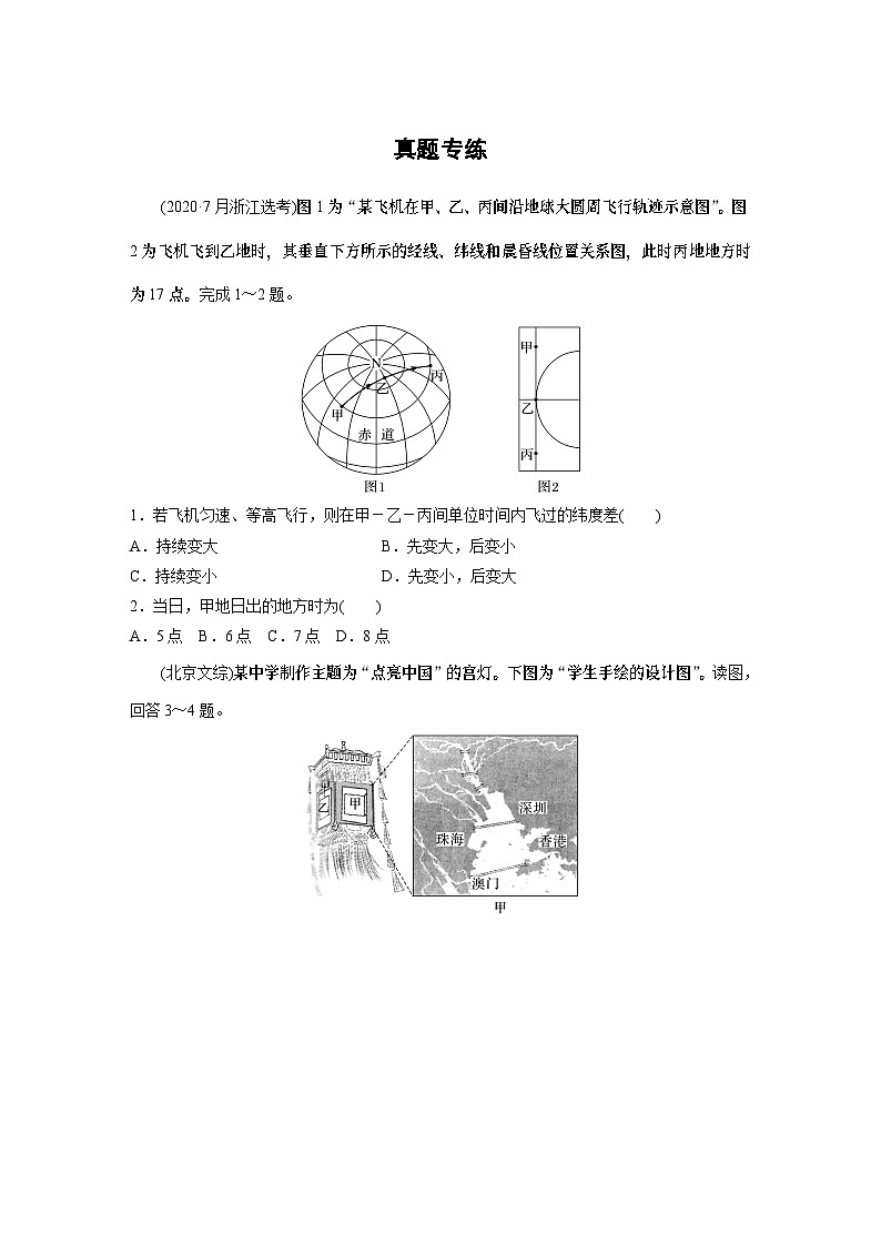 最新高考地理一轮复习（新人教版） 第1部分   第1章　真题专练【课件+讲义+练习】01