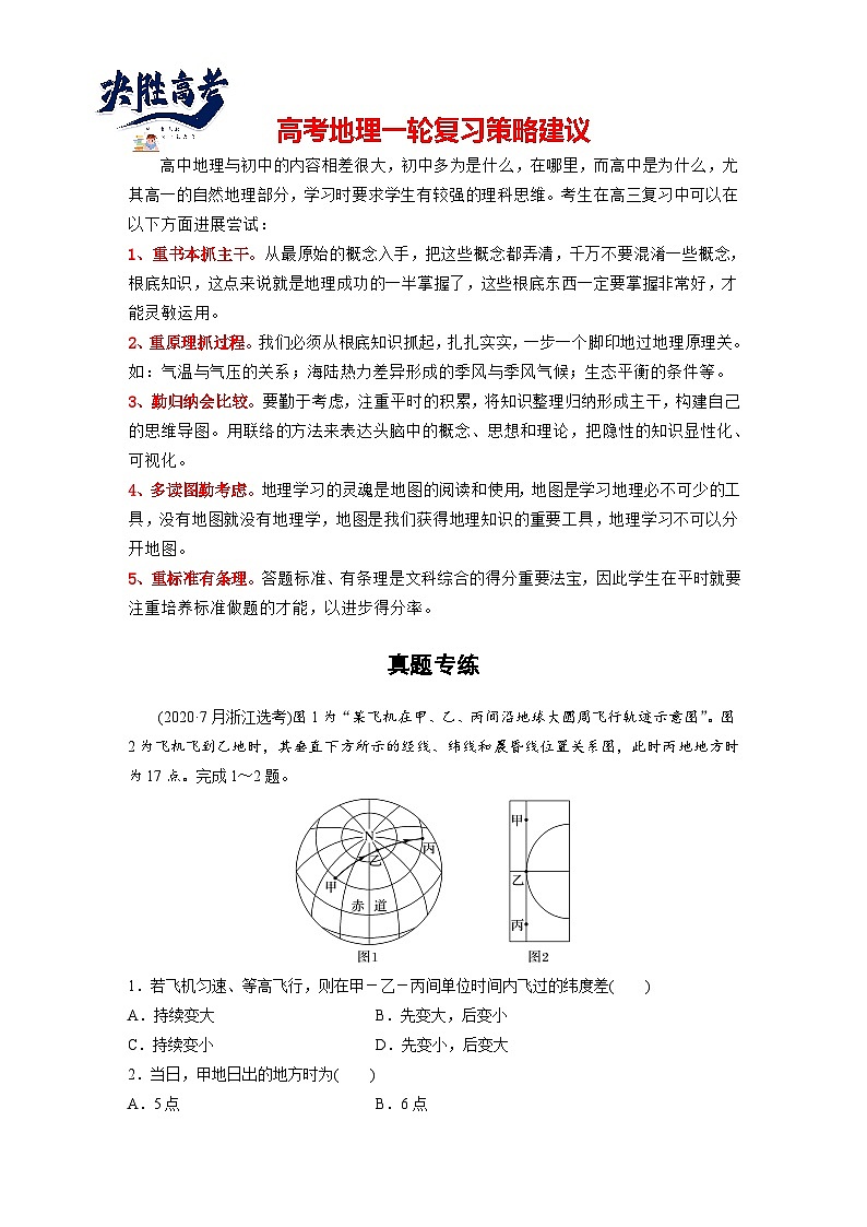 最新高考地理一轮复习（新人教版） 第1部分   第1章　真题专练【课件+讲义+练习】01