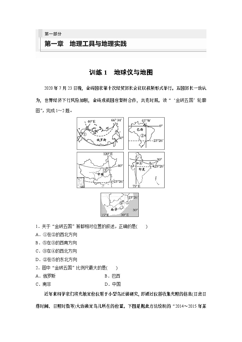 最新高考地理一轮复习（新人教版） 第1部分   第1章　课时1　地球仪与地图【课件+讲义+练习】01