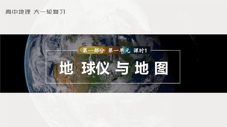 最新高考地理一轮复习（新人教版） 第1部分   第1章　课时1　地球仪与地图【课件+讲义+练习】01