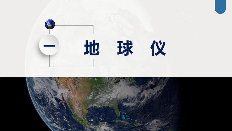 最新高考地理一轮复习（新人教版） 第1部分   第1章　课时1　地球仪与地图【课件+讲义+练习】04