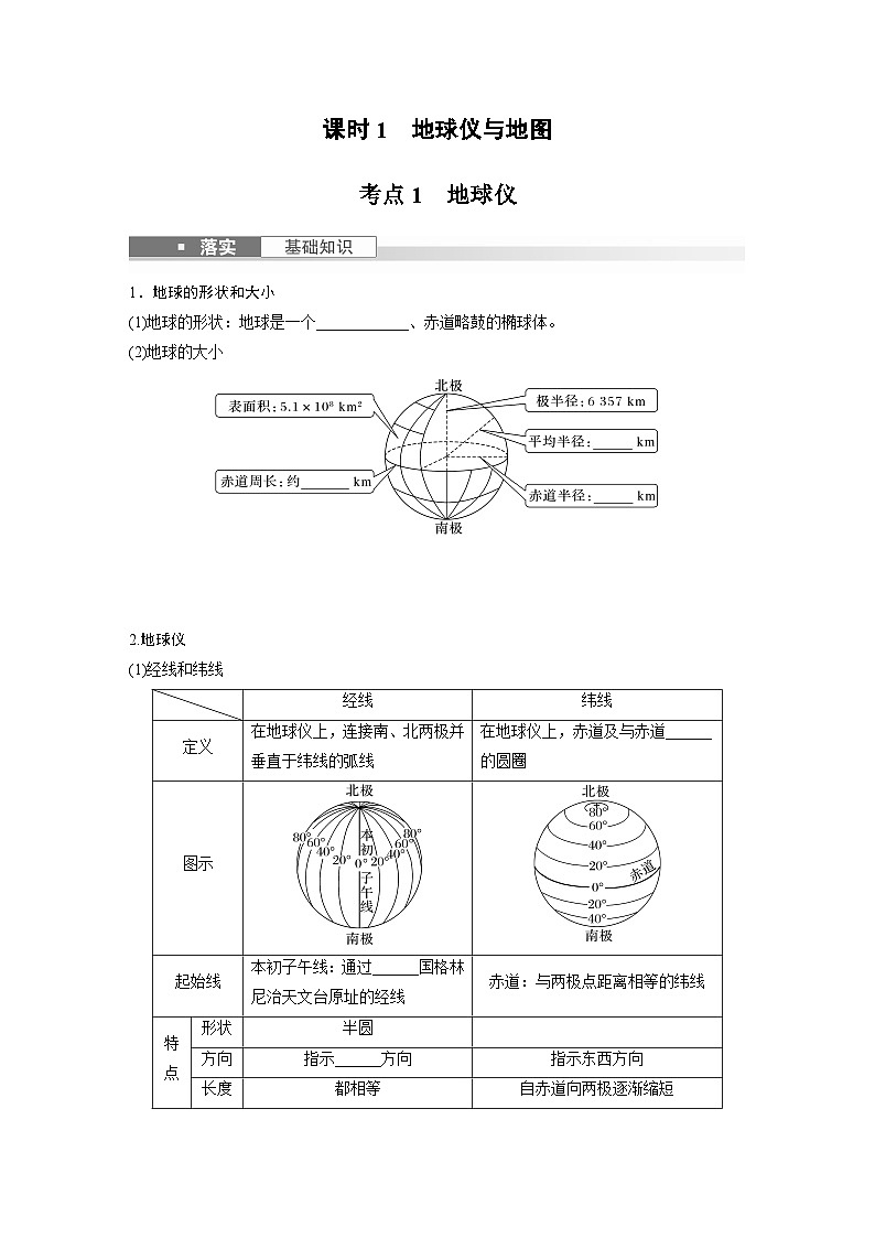 最新高考地理一轮复习（新人教版） 第1部分   第1章　课时1　地球仪与地图【课件+讲义+练习】02