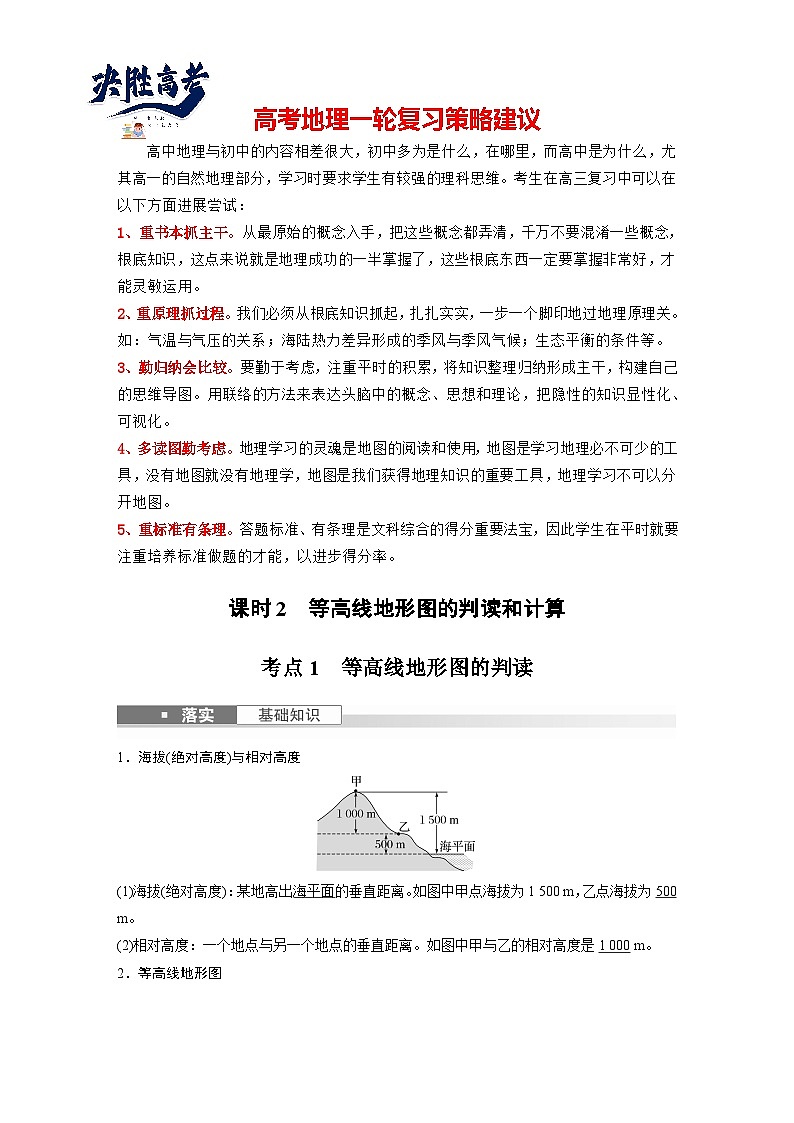 最新高考地理一轮复习（新人教版） 第1部分   第1章　课时2　等高线地形图的判读和计算【课件+讲义+练习】01