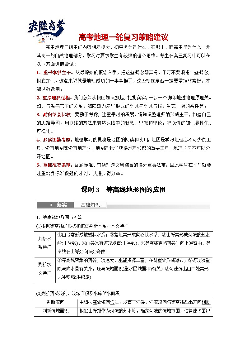2024年高考地理一轮复习（新人教版） 第1部分　第1章　课时3　等高线地形图的应用（教师版）第1页