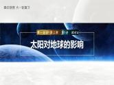 最新高考地理一轮复习（新人教版） 第1部分   第2章　第1讲　课时4　太阳对地球的影响【课件+讲义+练习】