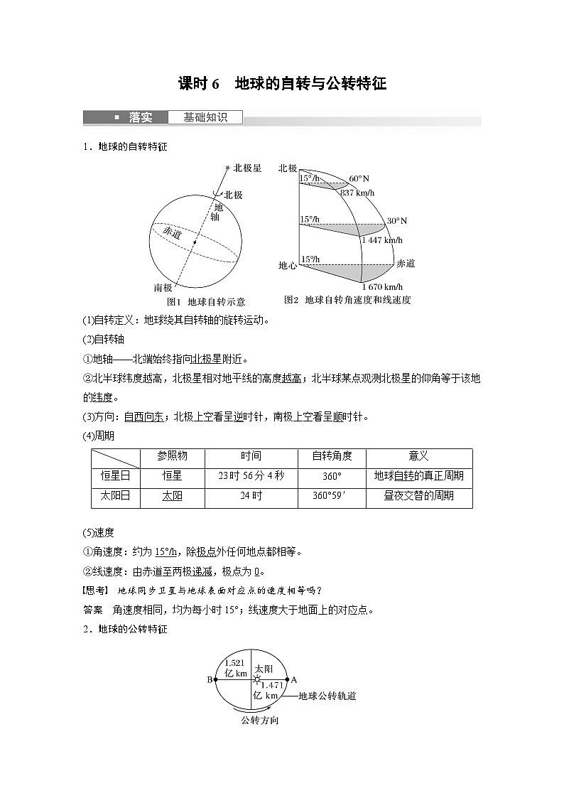 最新高考地理一轮复习（新人教版） 第1部分   第2章　第2讲　课时6　地球的自转与公转特征【课件+讲义+练习】02