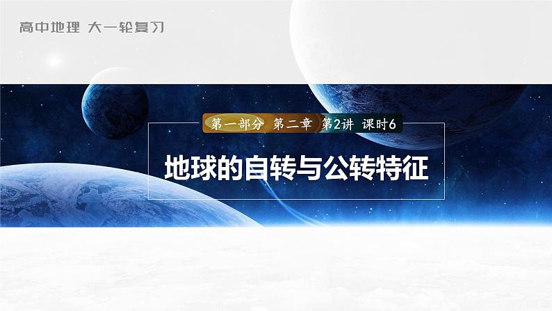 2024年高考地理一轮复习（新人教版） 第1部分   第2章　第2讲　课时6　地球的自转与公转特征第1页