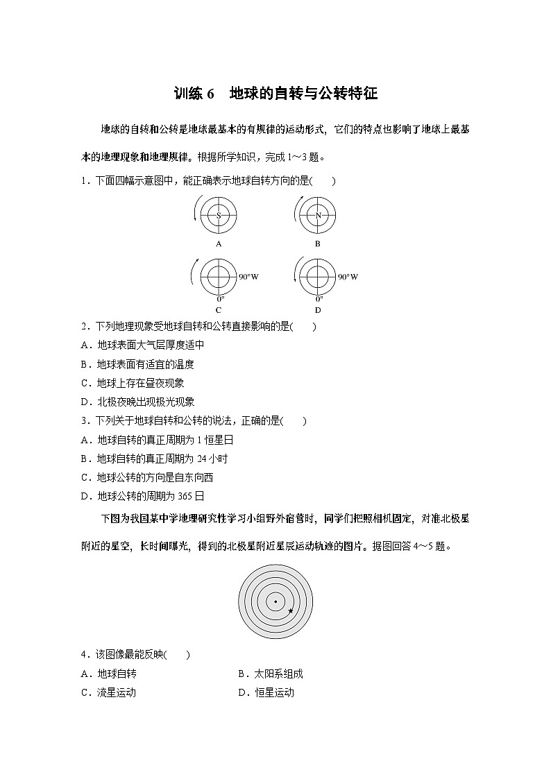 最新高考地理一轮复习（新人教版） 第1部分   第2章　第2讲　课时6　地球的自转与公转特征【课件+讲义+练习】01