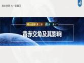 最新高考地理一轮复习（新人教版） 第1部分   第2章　第2讲　课时7　黄赤交角及其影响【课件+讲义+练习】