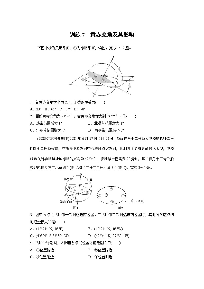 最新高考地理一轮复习（新人教版） 第1部分   第2章　第2讲　课时7　黄赤交角及其影响【课件+讲义+练习】01