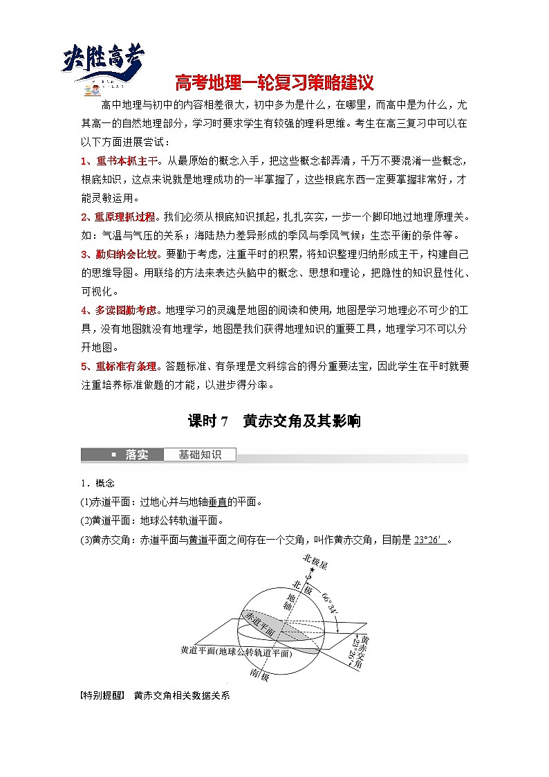 最新高考地理一轮复习（新人教版） 第1部分   第2章　第2讲　课时7　黄赤交角及其影响【课件+讲义+练习】01
