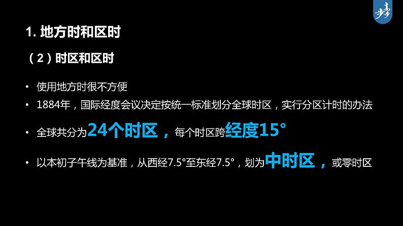 最新高考地理一轮复习（新人教版） 第1部分   第2章　第3讲　课时9　时差【课件+讲义+练习】04