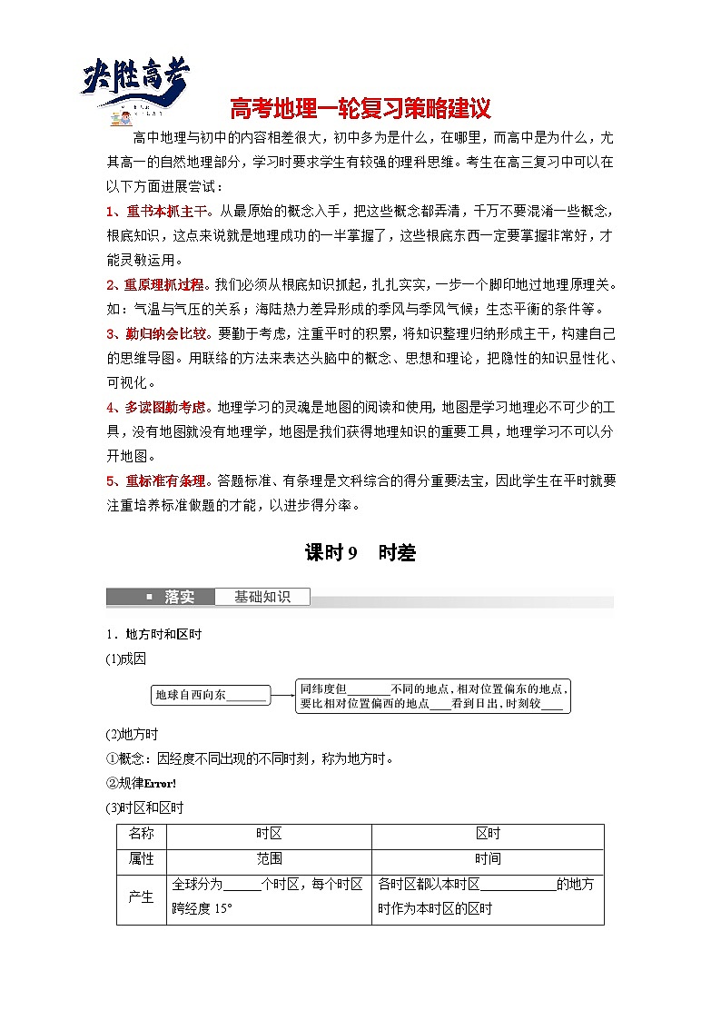 最新高考地理一轮复习（新人教版） 第1部分   第2章　第3讲　课时9　时差【课件+讲义+练习】01