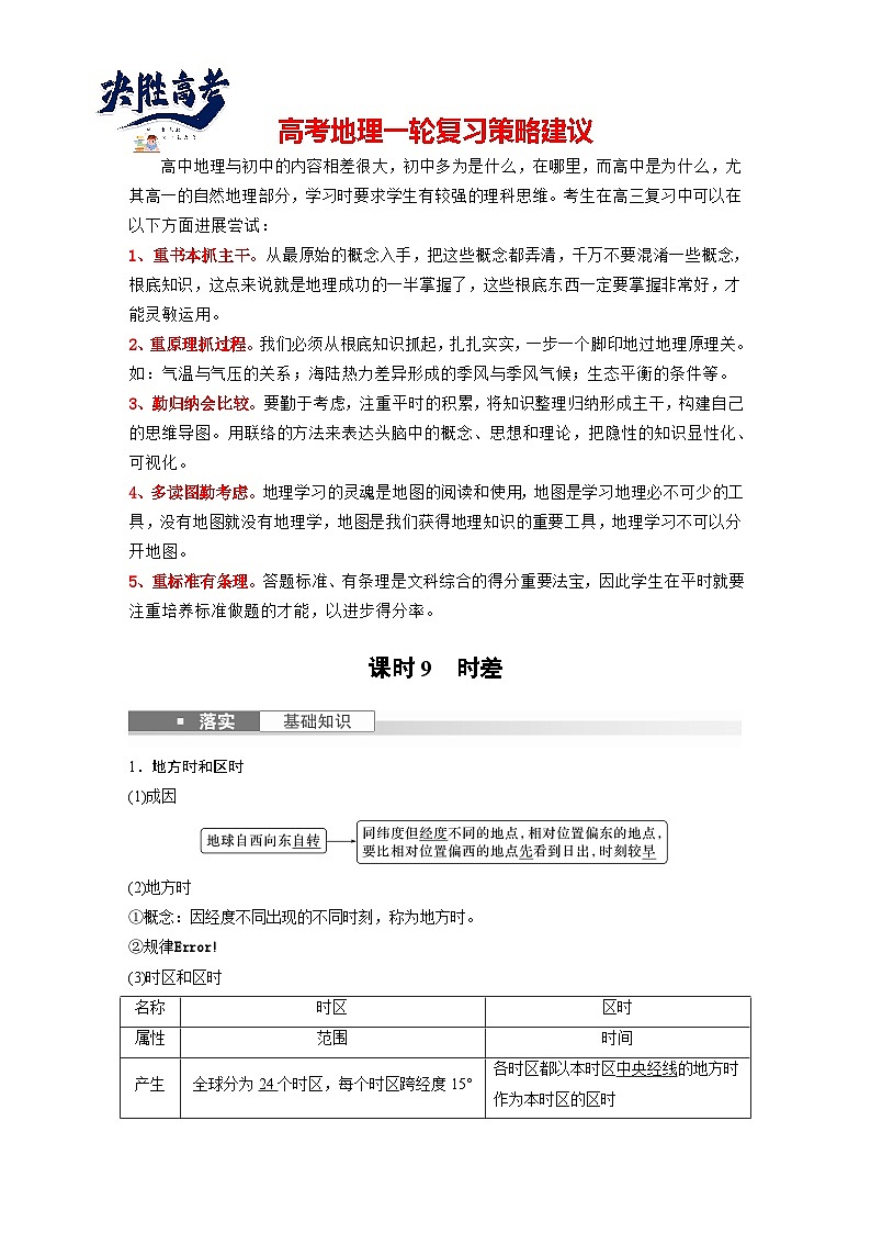 最新高考地理一轮复习（新人教版） 第1部分   第2章　第3讲　课时9　时差【课件+讲义+练习】01