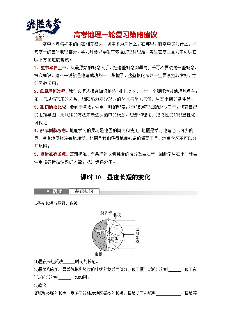 最新高考地理一轮复习（新人教版） 第1部分   第2章　第3讲　课时10  昼夜长短的变化【课件+讲义+练习】01