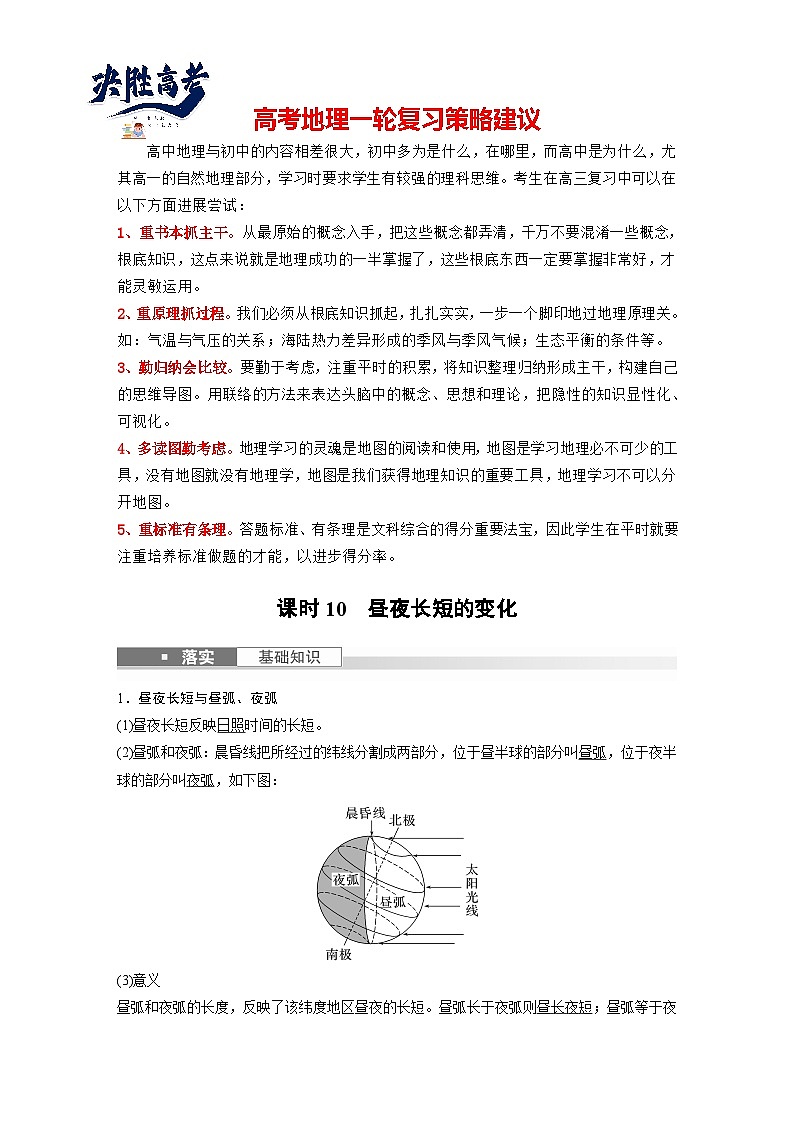 最新高考地理一轮复习（新人教版） 第1部分   第2章　第3讲　课时10  昼夜长短的变化【课件+讲义+练习】01