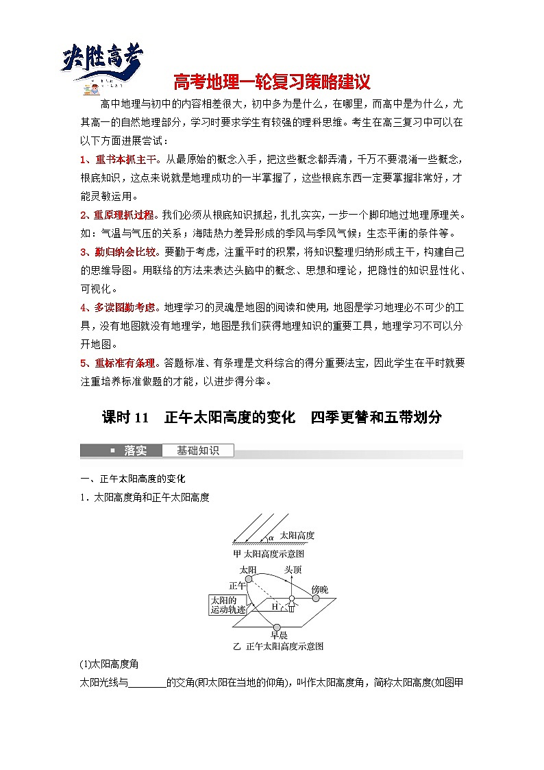 2024年高考地理一轮复习（新人教版） 第1部分　第2章　第3讲　课时11　正午太阳高度的变化　四季更替和五带划分（学生版）第1页